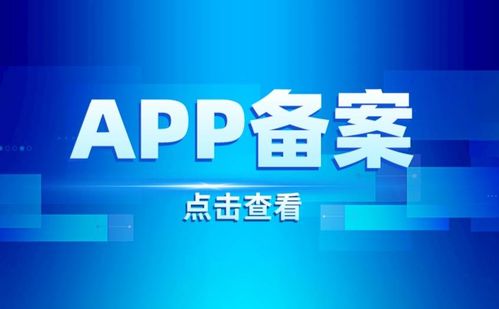 Android与iOS App备案流程指南 互联网信息服务合规详解
